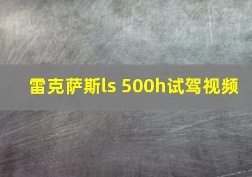 雷克萨斯ls 500h试驾视频